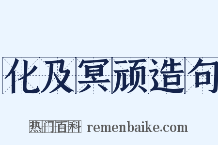 化及冥顽造句是什么意思的图片